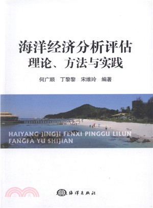 海洋經濟分析評估理論、方法與實踐（簡體書）