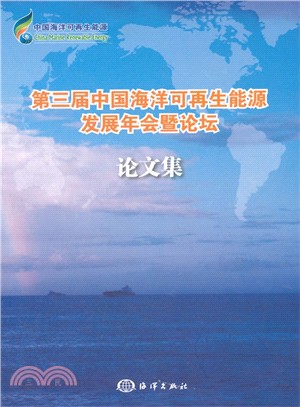 第三屆中國海洋可再生能源發展年會暨論壇論文集（簡體書）
