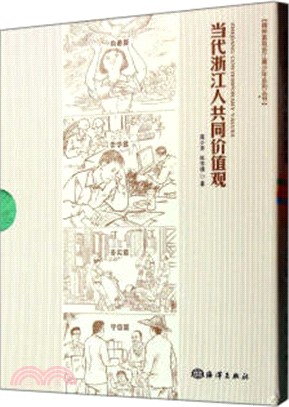 當代浙江人共同價值觀(共4冊)（簡體書）