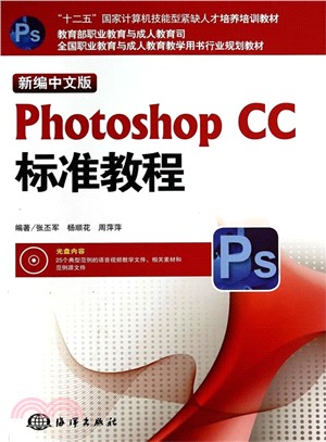新編中文版Photoshop CC標準教程（簡體書）