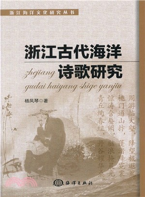 浙江古代海洋詩歌研究（簡體書）