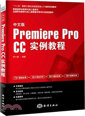 中文版Premiere pro CC實例教程（簡體書）