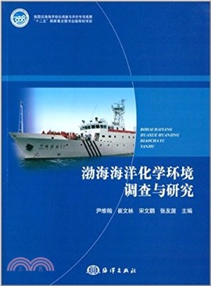 渤海海洋化學環境調查與研究（簡體書）