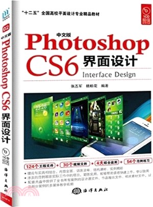 中文版Photoshop CS6介面設計（簡體書）