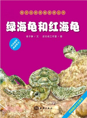綠海龜和紅海龜（簡體書）
