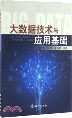 大數據技術與應用基礎（簡體書）