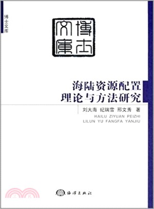 海陸資源配置理論與方法研究（簡體書）