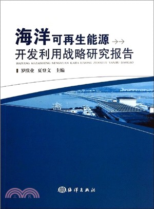 海洋可再生能源開發利用戰略研究報告（簡體書）