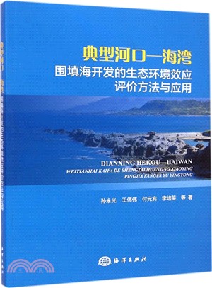典型河口：海灣-圍填海開發的生態環境效應評價方法與應用（簡體書）