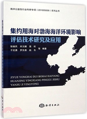 集約用海對渤海海洋環境影響評估技術研究及應用（簡體書）