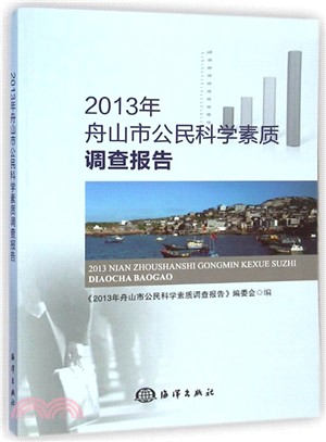 2013年舟山市公民科學素質調查報告（簡體書）