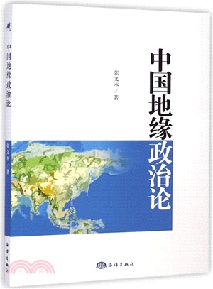 中國地緣政治論（簡體書）