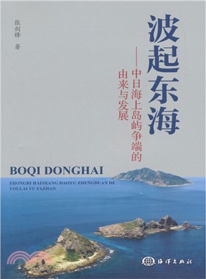 波起東海：中日海上島嶼爭端的由來與發展（簡體書）