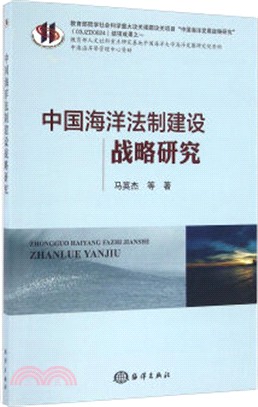 中國海洋法制建設戰略研究（簡體書）