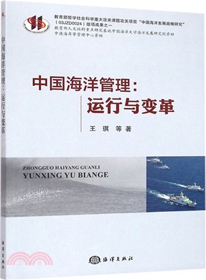 中國海洋管理：運行與變革（簡體書）