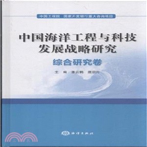 中國海洋工程與科技發展戰略研究：綜合研究卷（簡體書）
