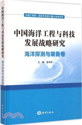 中國海洋工程與科技發展戰略研究：海洋探測與裝備卷（簡體書）