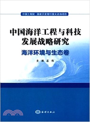 中國海洋工程與科技發展戰略研究：海洋環境與生態卷（簡體書）