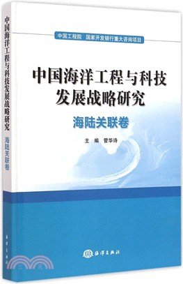 中國海洋工程與科技發展戰略研究：海陸關聯卷（簡體書）