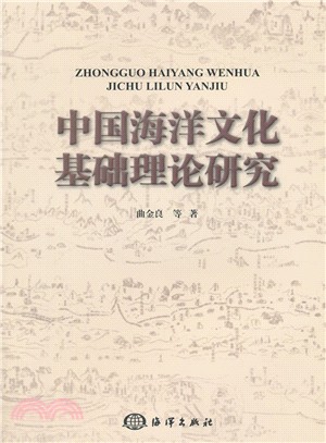 中國海洋文化基礎理論研究（簡體書）