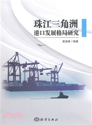 珠江三角洲港口發展格局研究（簡體書）