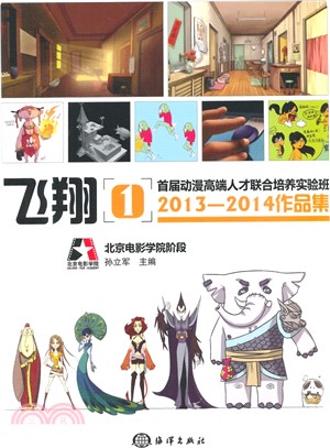 飛翔(1)：首屆動漫高端人才聯合培養實驗班2013-2014作品集（簡體書）