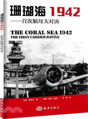 珊瑚海1942：首次航母大對決（簡體書）