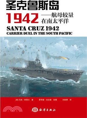 聖克魯斯1942（簡體書）