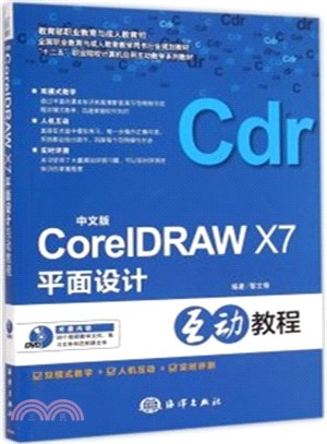 CoreIDRAW X7平面設計互動教程-中文版-(含1DVD)（簡體書）