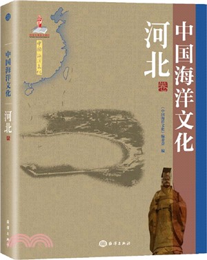 中國海洋文化(河北卷)（簡體書）