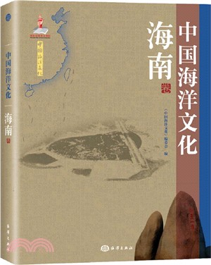 中國海洋文化(海南卷)（簡體書）