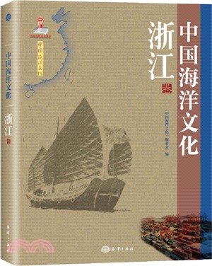 中國海洋文化(浙江卷)（簡體書）