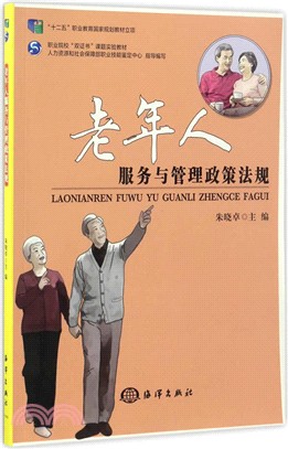 老年人服務與管理政策法規（簡體書）