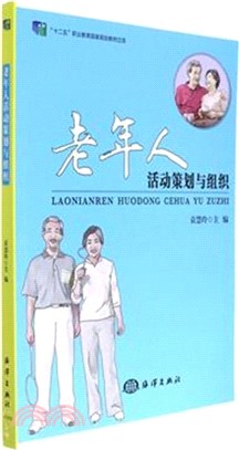 老年人活動策劃與組織（簡體書）