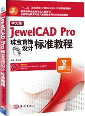 中文版JewelCAD Pro珠寶首飾設計標準教程（簡體書）