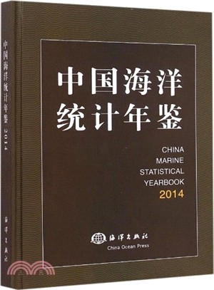 中國海洋統計年鑒2014（簡體書）