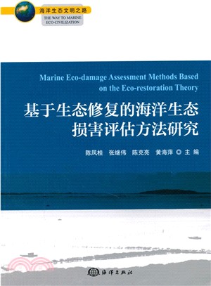 基於生態修復的海洋生態損害評估方法研究（簡體書）