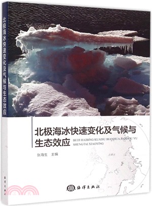 北極海冰快速變化及氣候與生態效應（簡體書）