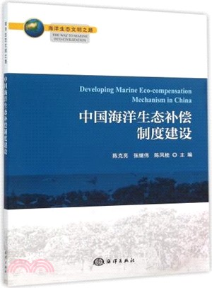 中國海洋生態補償制度建設（簡體書）