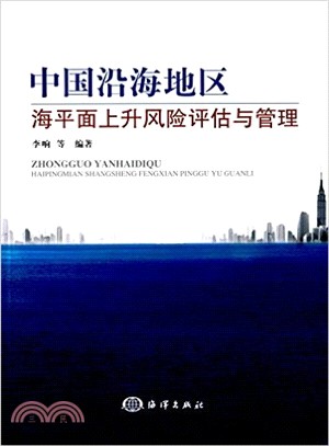 中國沿海地區海平面上升風險評估與管理（簡體書）