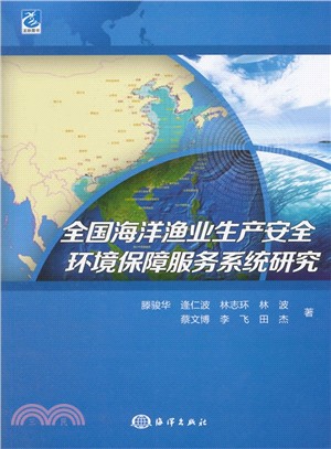 全國海洋漁業生產安全環境保障服務系統研究（簡體書）