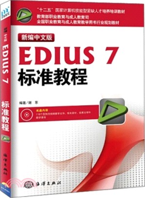 新編中文版EDIUS 7標準教程(含光碟)（簡體書）