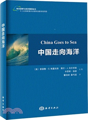 中國走向海洋（簡體書）