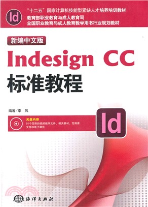 新編中文版Indesign CC標準教程（簡體書）