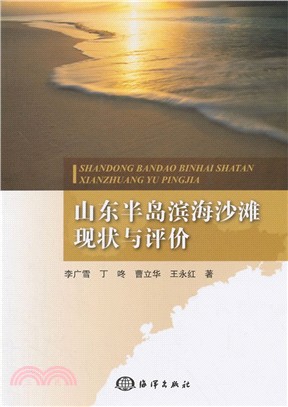 山東半島濱海沙灘現狀與評價（簡體書）