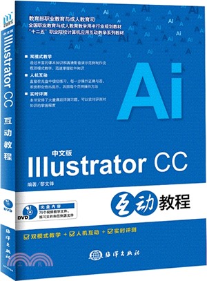 中文版Illustrator CC互動教程（簡體書）