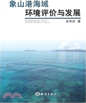 象山港海域環境評價與發展（簡體書）