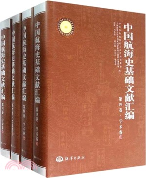 中國航海史基礎文獻彙編(第四卷)：學術卷（簡體書）