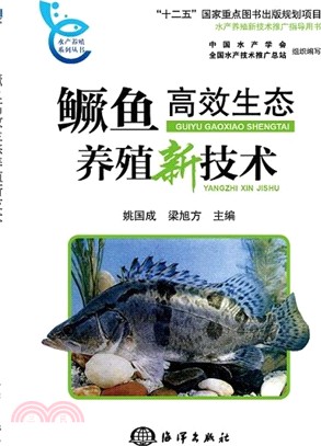 鱖魚高效生態養殖新技術（簡體書）
