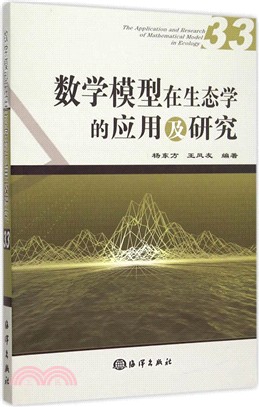 數學模型在生態學的應用及研究(33)（簡體書）